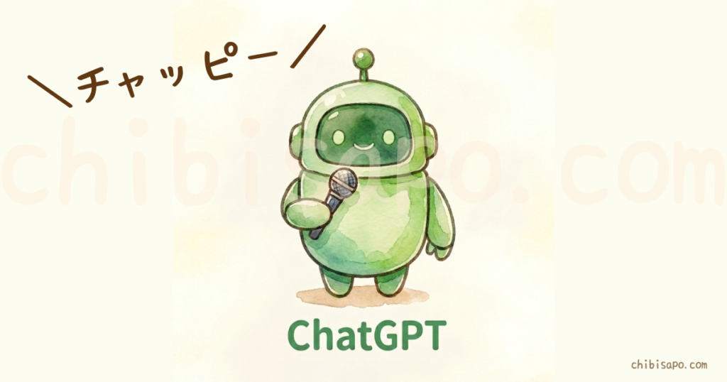 チャッピーのイメージ画像