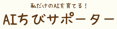 AIちびサポーター