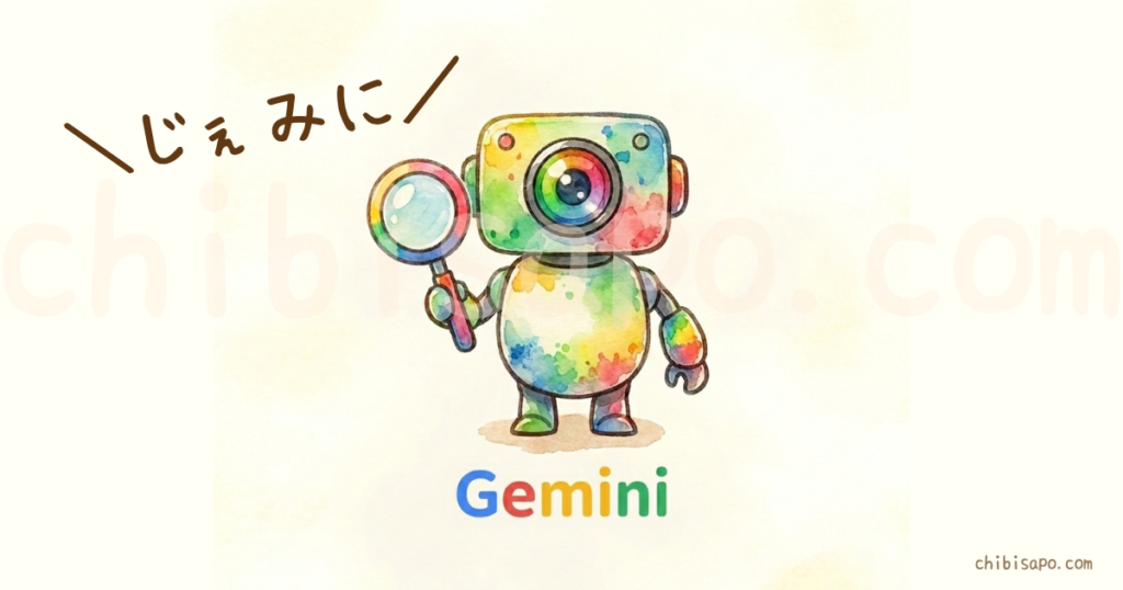  Geminiのイメージ画像