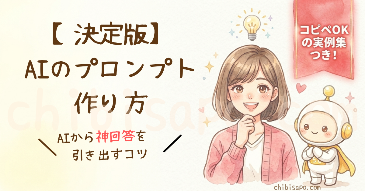 AIのプロンプトの作り方とちびから神回答を引き出すコツのアイキャッチ画像