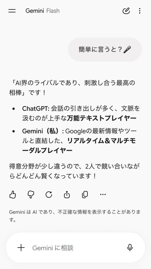 GeminiにchatGPTの印象を聞いたスクリーンショット画像
