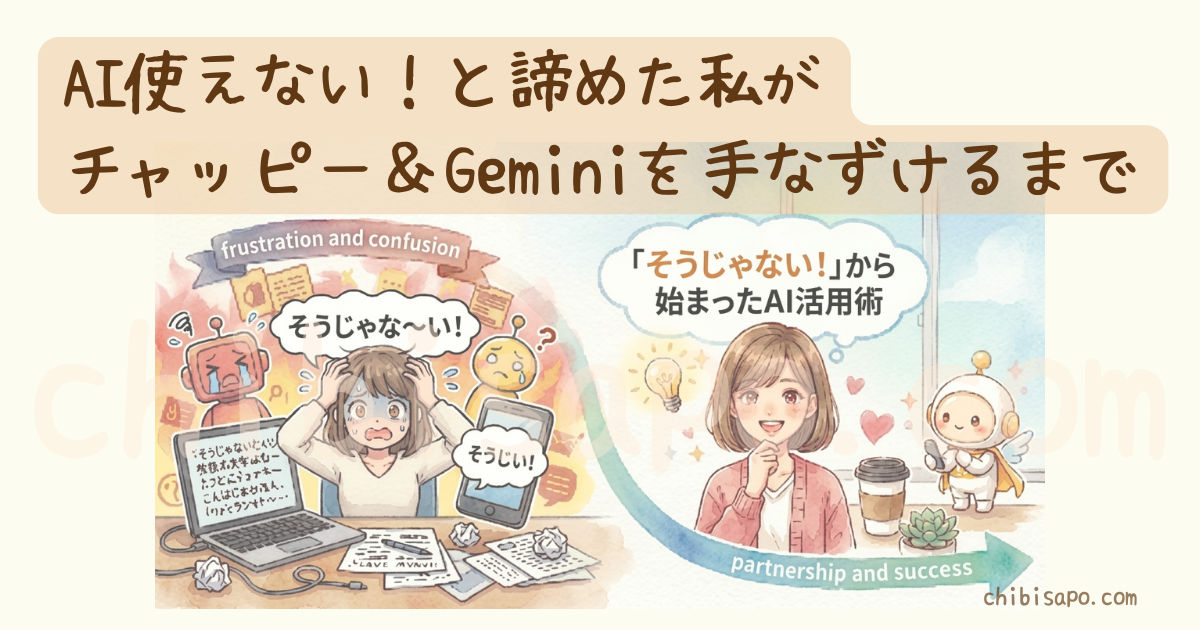 「AI使えない！」と諦めた私がチャッピー＆Geminiを手なずけるまでのブログアイキャッチ画像
