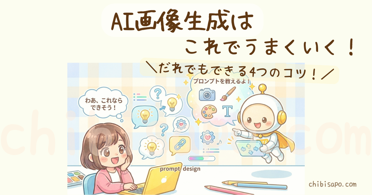 AI画像生成プロンプトの基本！「なにを・どうする」で理想の画像へ